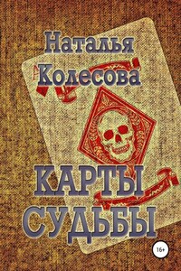 Карты судьбы