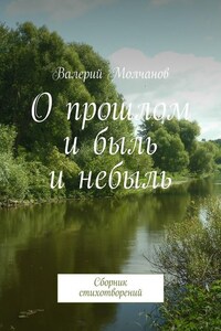 О прошлом и быль и небыль