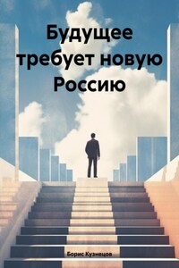 Будущее требует новую Россию