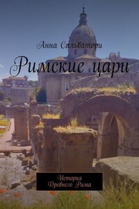 Римские цари. История Древнего Рима