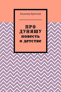 Про Дуняшу. Повесть о детстве