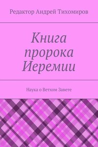 Книга пророка Иеремии. Наука о Ветхом Завете