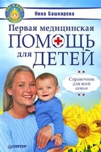 Первая медицинская помощь для детей. Справочник для всей семьи