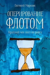 Оперирование флотом: краткий чек-лист по рейсу