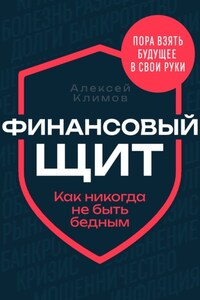 Финансовый щит