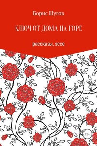 Ключ от дома на горе