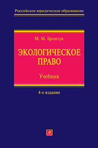 Экологическое право. Учебник