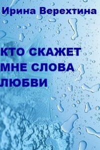 Кто скажет мне слова любви?..