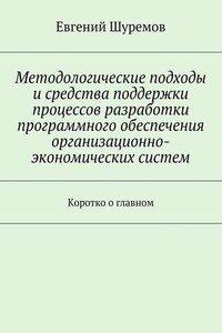 Методологические подходы и средства поддержки процессов разработки программного обеспечения организационно-экономических систем. Коротко о главном