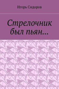 Стрелочник был пьян…