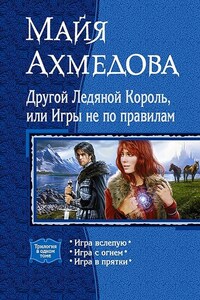 Другой Ледяной Король, или Игры не по правилам (сборник)