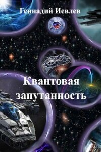 Квантовая запутанность