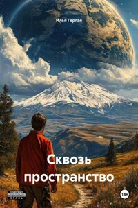 Сквозь пространство