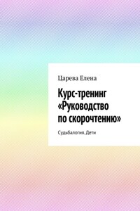 Курс-тренинг «Руководство по скорочтению». Судьбалогия. Дети