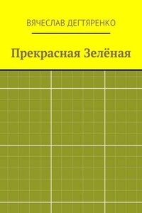 Прекрасная Зелёная