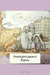 Непредсказуемая Юдень