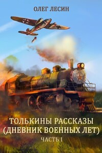Толькины рассказы (дневник военных лет). Часть 1
