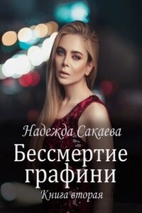 Бессмертие графини