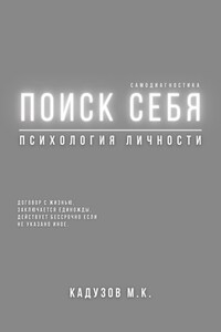 Поиск себя. Психология. Самодиагностика. Договор с жизнью