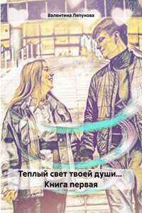 Теплый свет твоей души… Книга первая