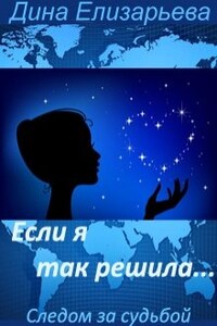 Если я так решила (следом за судьбой - 1)