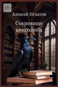 Сокровище книголюба