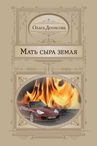 Мать сыра земля