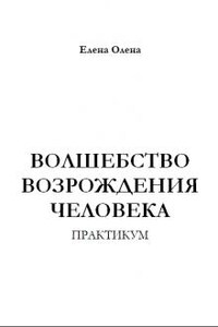 Практикум "Волшебство Возрождения Человека"