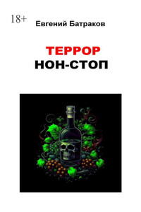 Террор нон-стоп