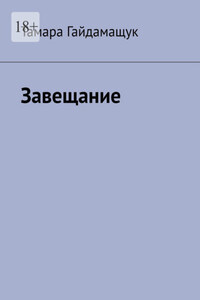 Завещание