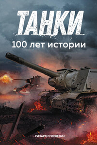 Танки: 100 лет истории