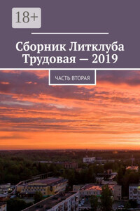 Сборник Литклуба Трудовая – 2019. Часть вторая