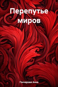 Перепутье миров