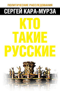 Кто такие русские