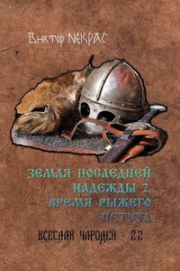 Земля последней надежды – 2. Время рыжего петуха. Всеслав Чародей 2.2