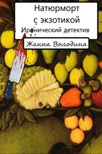 Натюрморт с экзотикой