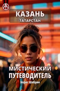 Казань. Татарстан. Мистический путеводитель