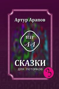 Сказки для потомков – 3