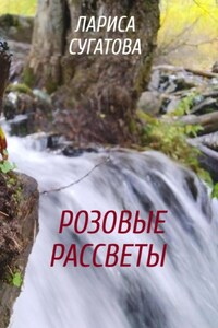Розовые рассветы в полутьме