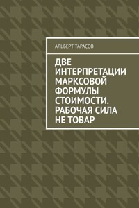 Две интерпретации Марксовой формулы стоимости. Рабочая сила не товар