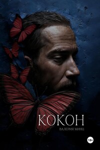 Кокон