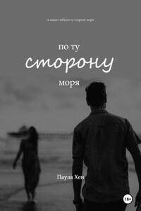 По ту сторону моря