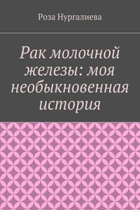 Рак молочной железы: моя необыкновенная история