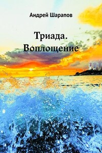 Триада. Воплощение