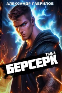 Берсерк 2