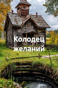 Колодец желаний