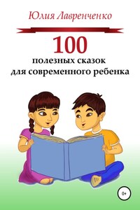 100 полезных сказок для современного ребенка