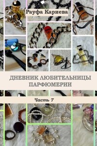 Дневник любительницы парфюмерии. Часть 7