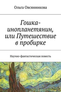 Гошка-инопланетянин, или Путешествие в пробирке. Научно-фантастическая повесть