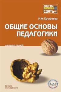 Общие основы педагогики: конспект лекций